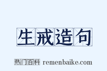 生戒造句是什么意思的图片